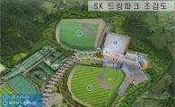 SK, 강화도 내 연습구장 '드림파크' 건설…300억원 투자 