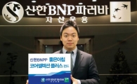 신한BNPP '외국인 선호 종목' 투자하는 펀드 출시