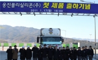 [포토]웅진폴리실리콘 "첫 출하 차량 나갑니다"