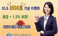 신한투자, ELS 2000호 특판 및 사은 이벤트