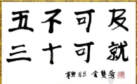 한전 사장의 신년휘호 '五不可及 三十可就' 