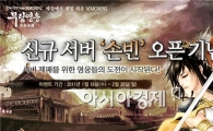 넷마블 '무림영웅', 신규 서버 ‘손빈’ 오픈