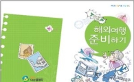 광진구, '해외여행 준비하기' 책자 발간 