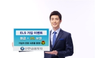 신한금융투자, ELS 7종 판매
