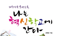 [BOOK] '나는 혁신 학교에 간다'