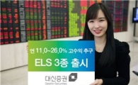 대신證, ELS 신상품 3종 출시
