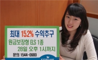교보證 최대 15.2% 수익추구 원금보장형 ELS