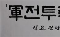李대통령 육군부사관학교에 휘호 수여
