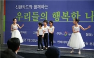 신한카드, 환아를 위한 '행복한 나눔 공연' 열어