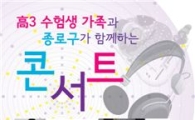 종로구, 고3 수험생들 위한 콘서트 마련