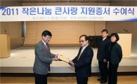 [포토]삼성전자-복지재단 '작은나눔 큰사랑' 지원증서 수여