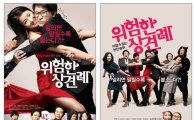 '위험한상견례' 송새벽-이시영, 한국판 로미오-줄리엣?