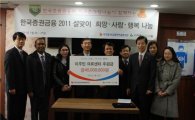 한국증권금융, 외국인노동자전용의원 후원