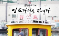설특집 '영도다리를 건너다', 가족 의미 일깨운 '수작'