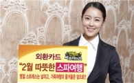 외환銀, 만원의 서프라이즈 '따뜻한 스파여행' 이벤트