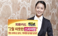 외환카드 "명절 스트레스, 스파에서 푸세요"