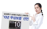 삼성전자, 전자동 세탁기 모터 10년 무상보증 실시