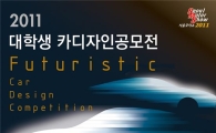 서울모터쇼 '대학생 자동차 디자인 공모전' 개최