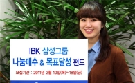 IBK운용, '삼성그룹 나눔매수&목표달성 펀드' 출시