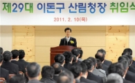이돈구 산림청장, 취임식 갖고 업무 시작