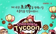 '컴투스', 초콜릿 게임 애플앱스토어 출시