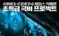 제임스 카메론 제작 '생텀', 개봉 첫날 흥행 2위