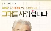 '그대사' 이순재 명품연기, '강풀 징크스' 깰까?