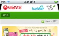 서울우유, 유업계 최초 모바일 홈페이지 오픈 