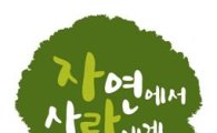 SPC그룹, '자연에서 사람에게' 기업 PR 캠페인