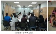 서울시, 외국인·다문화 가정에 한국어 교육 실시
