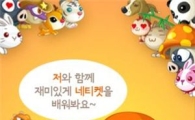 넥슨, 아동용 교육 어플 '기분 좋은 네티켓' 무료 배포