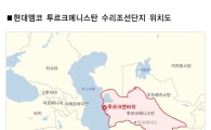 현대엠코, 1430억원 규모 투르크메니스탄 조선단지 수주