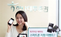 하나대투證, 스마트폰 지급 및 매매수수료 무료 이벤트