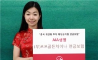 AIA생명, 위안화 지수 연동 '골든차이나 연금 보험' 출시