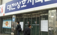[포토]영업정지 내려진 대전저축銀 본점