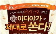 이디야 커피, 10주년 기념 "2억 쏜다"