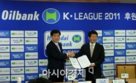 현대오일뱅크, 2011 K-리그 타이틀 스폰서로 결정 