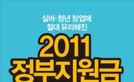 [BOOK] 2011 정부지원금 골라먹기 외