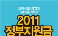 기자가 내놓는 기업활동 지침서, ‘2011 정부지원금 골라먹기’ 출간