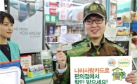 신한카드, 국군장병에 편의점 10% 할인 서비스 실시 