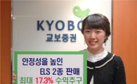 교보증권, 안정성 높인 ELS 2종 판매