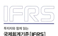 KRX, '투자자와 함께 읽는 국제회계기준(IFRS)' 발간