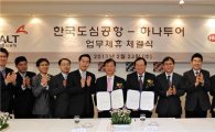 한국도심공항, 하나투어와 업무협약 체결