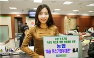 농협, '채움 중소기업우대론 ' 출시