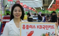 KB국민카드, '홈플러스 KB국민카드' 출시  