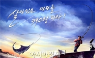 리얼 낚시게임 '출조낚시왕', 손맛 미리 느낀다