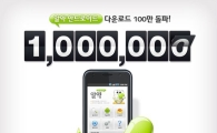 알약 안드로이드 다운로드 100만 돌파