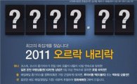 KTB證, 주가지수 맞히기 '2011 오르락 내리락' 이벤트