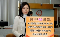 한화證, 원금보장형 양방향녹아웃 등 ELS 3종 판매