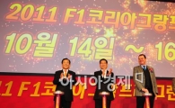 [포토] F1그랑프리 티켓 론칭 행사